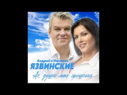 Андрей И Наталья Язвинские - Ах Душа Моя Грешная