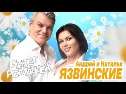 Андрей И Наталья Язвинские - Букет Ромашек