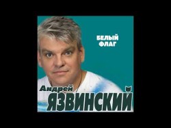 Андрей Язвинский - Белый Флаг