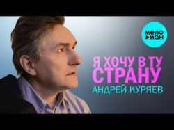 Андрей Куряев - Я Хочу В Ту Страну И Для Души Песни Спетые Сердцем