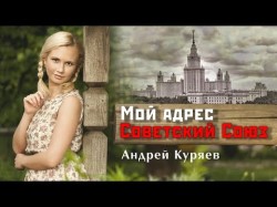 АНДРЕЙ КУРЯЕВ - Мой адрес Советский Союз ЭТИ ПЕСНИ ИЩУТ ВСЕ ПЕСНИ ДЛЯ ДУШИ 12