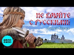 Андрей Куряев - Не воюйте с русскими