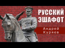 Андрей Куряев - Русский Эшафот ♫ Душевный Хит