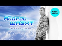 Андрей Шпехт - Небо на двоих Лирик