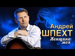 Андрей Шпехт - Женщина Моя Песни Супер