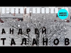 Андрей Таланов - Снегопад