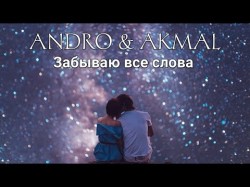 Andro, Akmal - Забываю Все Слова