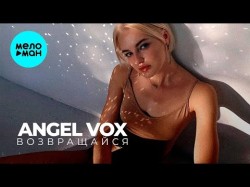 Angel Vox - Возвращайся