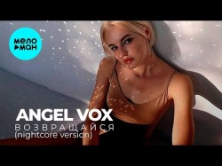 Angel Vox - Возвращайся Nightcore