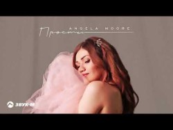 Angela Moore - Прости