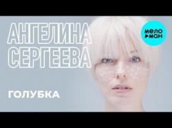 Ангелина Сергеева - Голубка