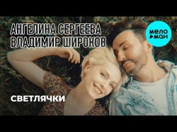 Ангелина Сергеева и Владимир Широков - Светлячки