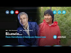 Ғани Мәтебаев, Мейрлан Орынтаев - Білемін…