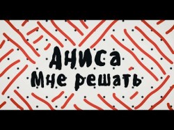 Аниса - Мне Решать