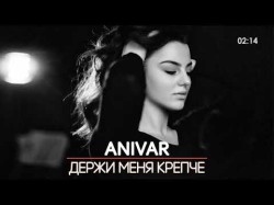 Anivar - Держи Меня Крепче