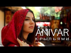 Anivar - Крыльями