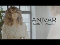 Anivar - Новый Рассвет