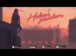 Anivar - Новый Рассвет