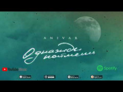 Anivar - Однажды Поймешь