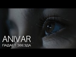 Anivar - Падает Звезда