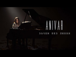 Anivar - Зачем Без Любви