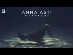 Anna Asti - Скучаешь