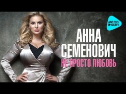 Anna Semenovich - Do Not You Just Love