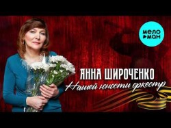 Анна Широченко - Нашей юности оркестр 1982