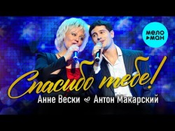 Анне Вески и Антон Макарский - Спасибо тебе