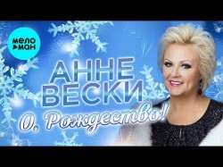 Анне Вески - О Рождество