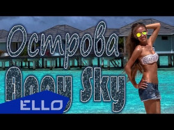 Anny Sky - Острова Ello Up