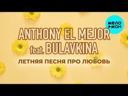 Anthony El Mejor feat Bulavkina - Летняя песня про любовь