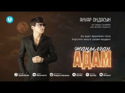 Ануар Оңдасын - Жаңылған Адам
