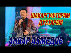 Анвар Ахмедов - Шакаргуфторам Духтарам Консерти