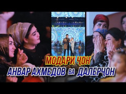 Анвар Ахмедов Ва Делерчон - Модари Чон Консерти