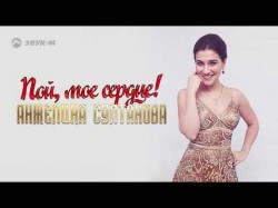 Анжелика Султанова - Пой, Мое Сердце