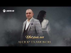 Анзор Тхамоков - Украла