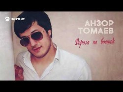 Анзор Томаев - Дорога На Восток