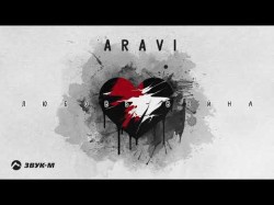 Aravi - Любовь Война