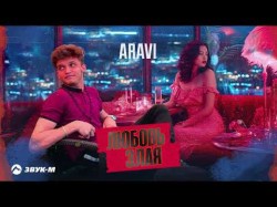 Aravi - Любовь Злая