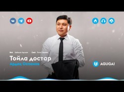 Ардақ Оспанов - Тойла достар