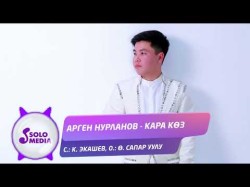 Арген Нурланов - Кара Коз