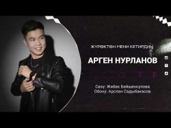 Арген Нурланов - Журоктон Мени Кетирдин