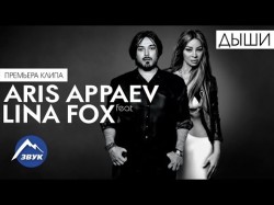 Aris Appaev, Lina Fox - Дыши
