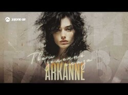 Arkanne - Твои Зеленые Глаза