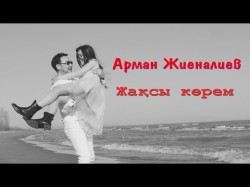 Арман Жиеналиев - Жақсы Көрем