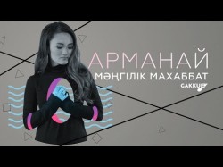 Арманай - Мәңгілік Маxаббат