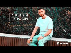 Армен Петросян - Подарила Смысл