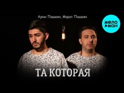 Арни Пашаян Марат Пашаян - Та Которая