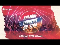 Arshak Stepanyan - Армяне Танцуют До Утра